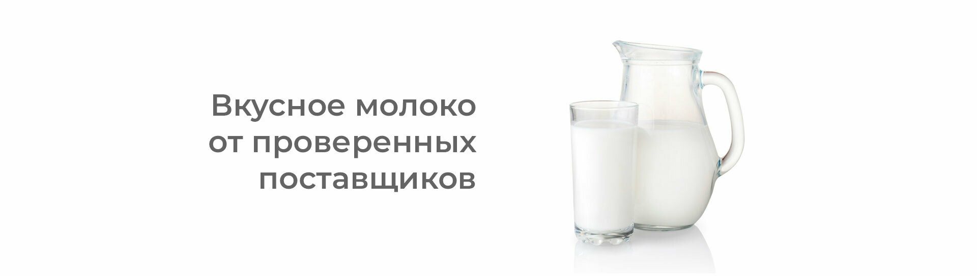 Молоко Молоко