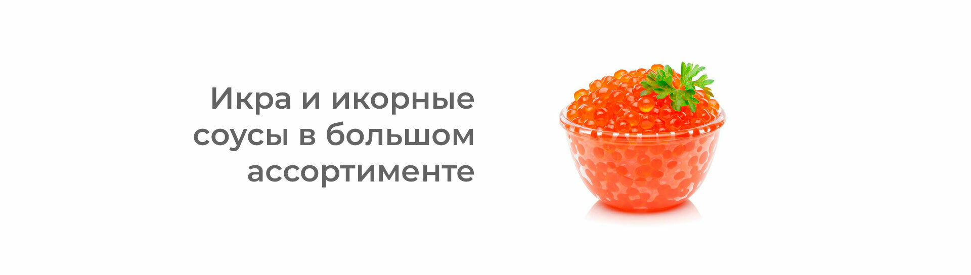 Икра Икра